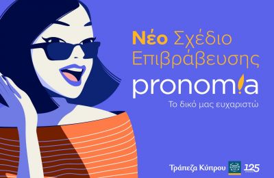 Νέο Σχέδιο επιβράβευσης «pronomia»