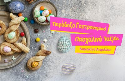 Παράδοξο Γαστρονομικό Πασχαλινό Ταξίδι