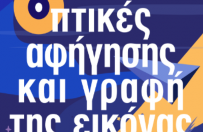 Ημερίδα: «Οπτικές Αφήγησης  και Γραφή της Εικόνας»