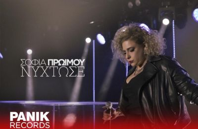 Η Σοφία Πρώιμου κυκλοφόρησε το πρώτο της τραγούδι 