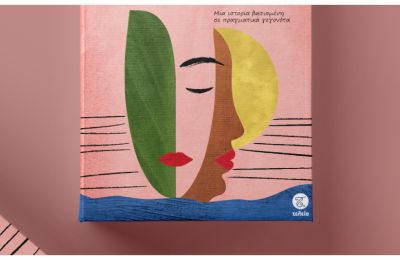 Ένα νέο βιβλίο μας καλεί να το γνωρίσουμε.