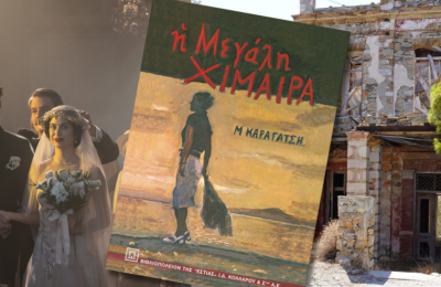 Η Μεγάλη Χίμαιρα: Το βιβλίο, η σειρά και το «στοιχειωμένο» σπίτι 