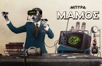 ΜΠΥΡΑ ΜΑΜΟΣ: Μια ιστορία αυθεντικότητας